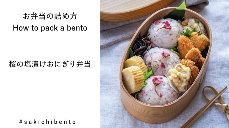 お弁当の詰め方動画【桜の塩漬けおにぎり弁当】/ How to pack a bento 【Rice ball mixed with salt pickled cherry blossoms】