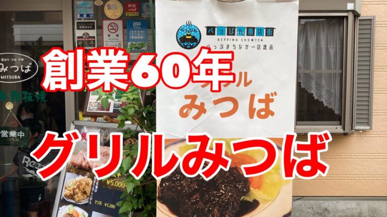 創業60年懐かしいグリルみつば☘️ランチ