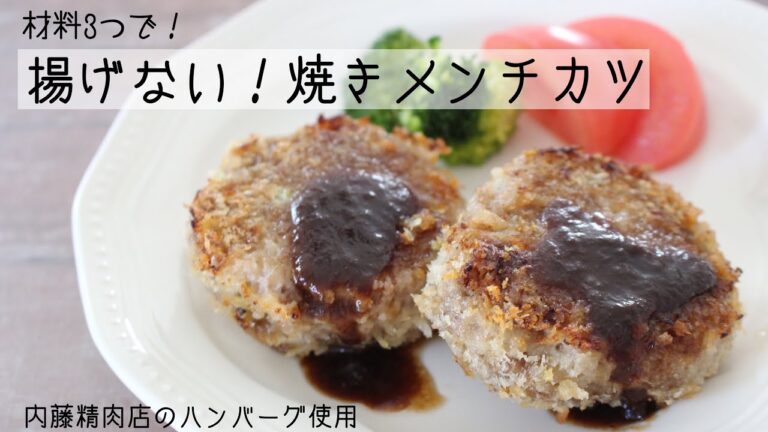 材料3つで手軽に♪揚げない！焼きメンチカツ