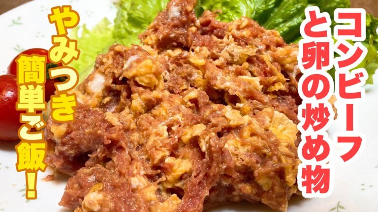 【誰でもできる】卵とふんわり美味しくなる！買い置きしておけばいつでもすぐ簡単に出来る！コンビーフと卵の炒め物の作り方！