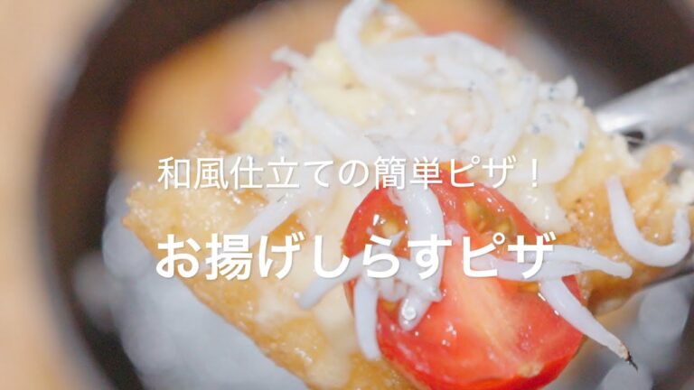 【和風仕立ての簡単ピザ！お揚げしらすピザ】