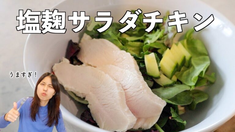 【ダイエットにピッタリ】塩麹サラダチキンの作り方
