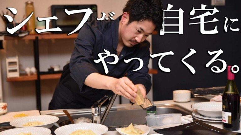 シェフが自宅にやってくる！？　気軽にイタリア料理を楽しみませんか？