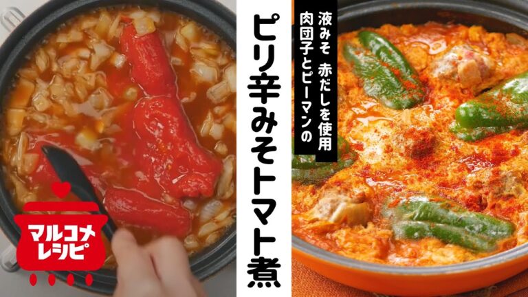 【ご飯に合う】肉団子のピリ辛みそトマト煮の作り方│マルコメ
