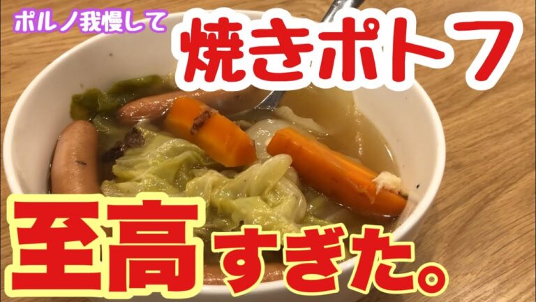 ポルノ我慢して、至高の焼きポトフ作ってみた。リュウジのバズレシピより