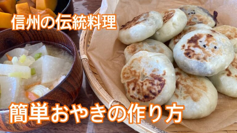 『信州の伝統料理』簡単おやきの作り方