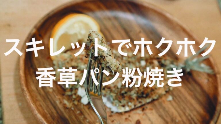 スキレットでホクホク香草パン粉焼き