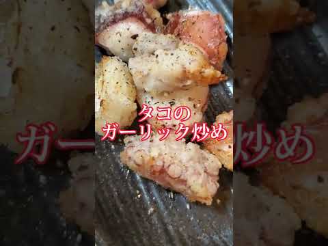 【ちょこっとおつまみ】#116 タコでちょこっと❇タコのガーリック炒め✴揚げ焼きにしました❇️