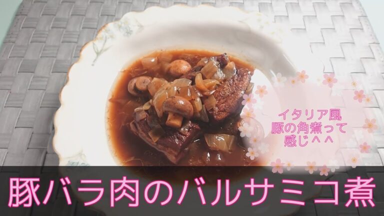 【イタリア料理・主菜】豚バラ肉のバルサミコ煮