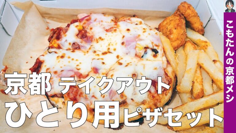 【京都西大路 ピザ】ピザハット イオン洛南店｜おひとりさま専用のピザセット「MY BOX（マイボックス）」を発売日にテイクアウト
