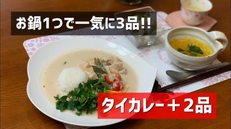 【重ね料理】タイ風カレー、スープ、サラダをおうちでカフェ風ランチ♡