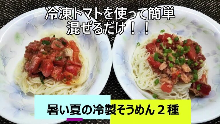 【おうちご飯/そうめん】その４/冷凍トマトを切って混ぜるだけ。冷たくて美味しい冷製そうめん2種