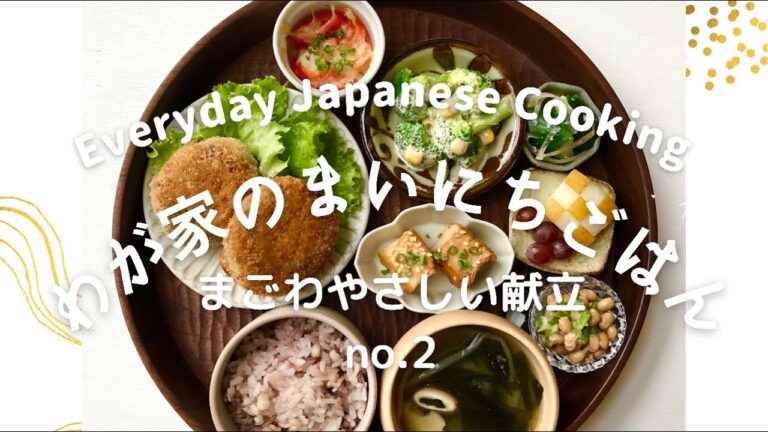 まいにちごはん no.2 まごわやさしい献立/Everyday Japanese Cooking