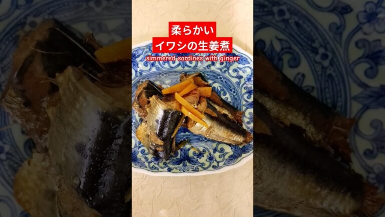 柔らかいイワシの生姜煮作ろう＃柔らかいいわし生姜煮＃いわし＃いわし生姜煮＃生姜煮＃生姜＃おいしい＃簡単＃おうちごはん＃簡単ごはん＃料理＃家庭料理#japanesefood ＃はりりん