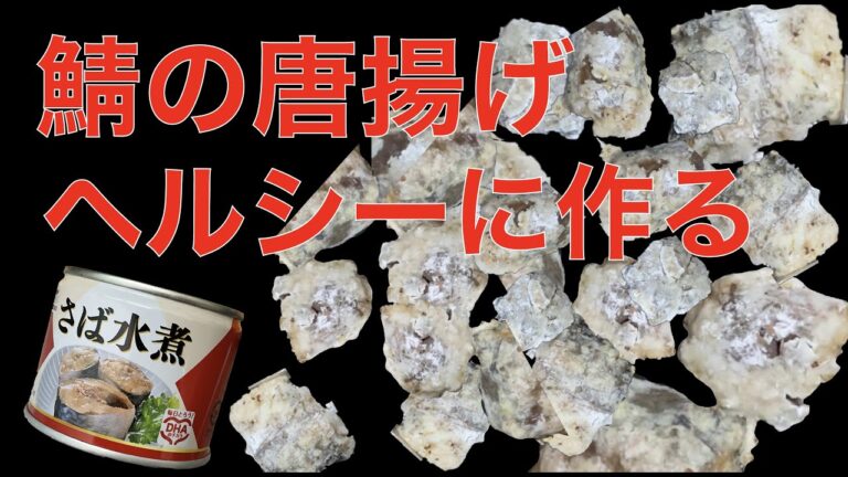 【エアフライヤー】で鯖の唐揚げをよりヘルシーに作る！(油を使わずに揚げる？！ので超健康的？)美容、健康維持、ダイエット、筋トレ飯にもご活用くださいね #shorts