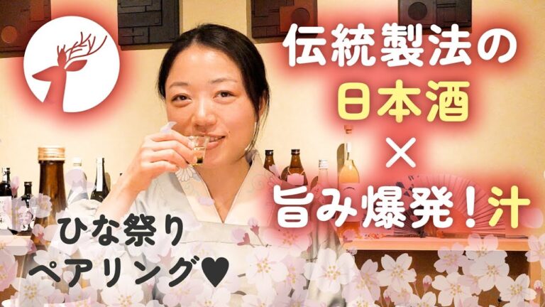 【ひな祭り】伝統製法の日本酒×旨み爆発！汁