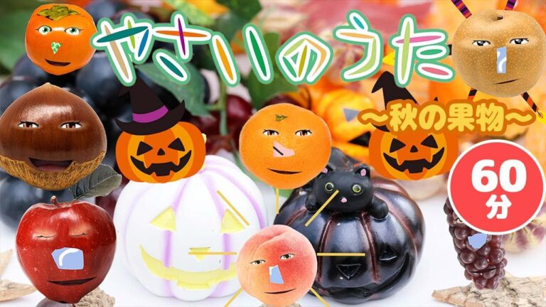 やさいのうた!ハロウィンの果物！その他60分メドレー！【いないいないばあ・おかあさんといっしょ・子供の歌・赤ちゃん喜ぶ】