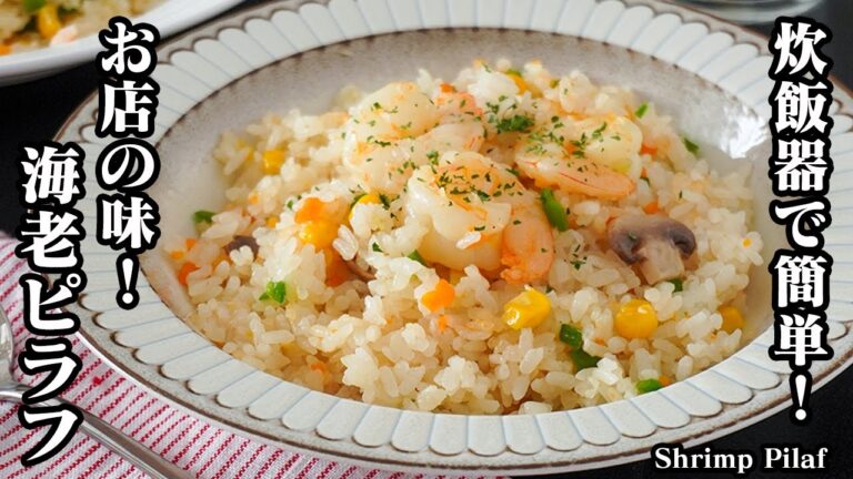 エビピラフの作り方｜炊飯器で簡単！おうちで手軽にお店の味♪ご飯もパラパラ激旨ピラフ！お弁当や作り置き＆冷凍保存にもおすすめ！-How to make Shrimp Pilaf-【料理研究家ゆかり】
