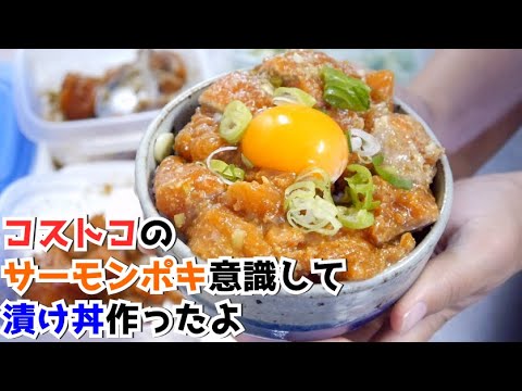 【料理女子】コストコのサーモンポキ風、銀鮭漬け丼【概要欄お読みください】