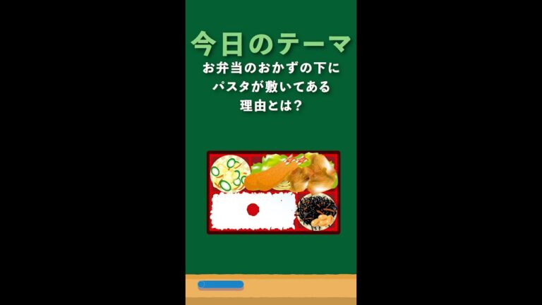 お弁当でパスタの上におかずがある理由4つ。#short