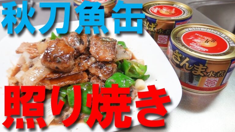 秋刀魚缶の照り焼き