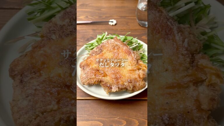 サクッとジューシーだしタツタ #shorts #PR