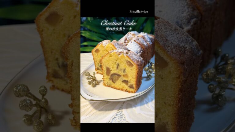 #shorts Chestnut cake 栗の渋皮煮ケーキ