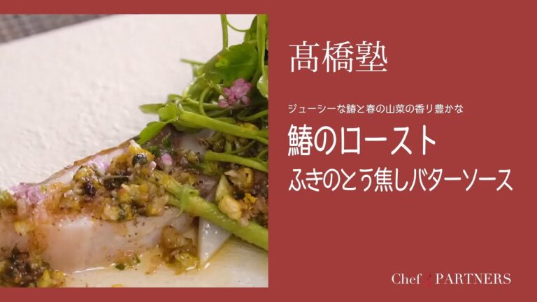 重要なのは魚の火の入れ方です〈鰆のロースト ふきのとう焦がしバターソース〉「ル・スプートニク」髙橋雄二郎 料理塾＿8【もっと美味しい健康へ／シェフパートナーズ】