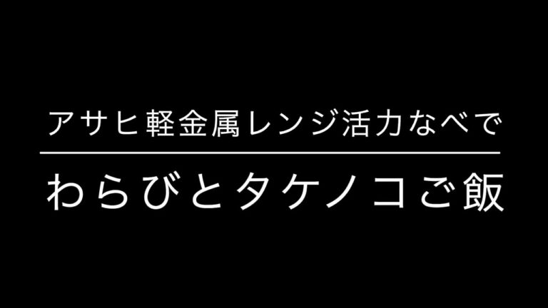 アサヒ軽金属レンジ活力なべでわらびとタケノコご飯