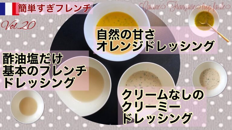 【保存版】フランスから/ドレッシング3種/基本のフレンチドレ/オニオンマヨ入り/オレンジバルサミコ/手づくりで簡単に☆