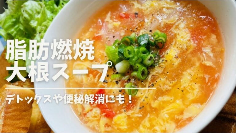 大根とトマトの脂肪燃焼スープ【ダイエットメニュー】【ダイエットレシピ】