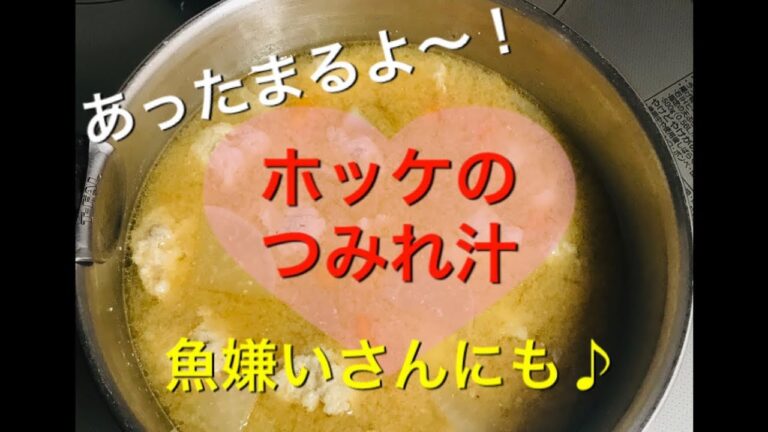 [お魚嫌いさんに]子供も食べれるホッケの[つみれ汁] あったまるよ〜♪つみれ揚げも美味しい！[ぽてもふ]