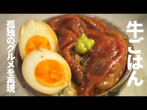 牛ごはんを自宅で再現！孤独のグルメに登場した食堂とだか様のレシピを拝見して作ってみた。