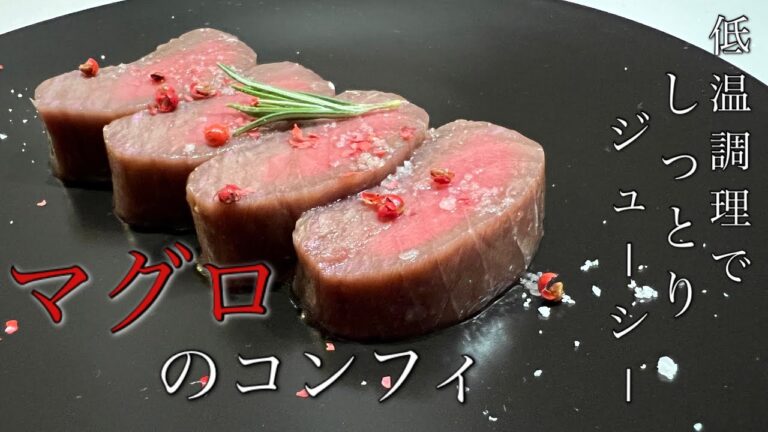 しっとり！ジューシー！【マグロのコンフィ】