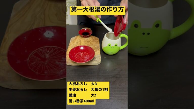 【1分でわかる】第一大根湯の作り方