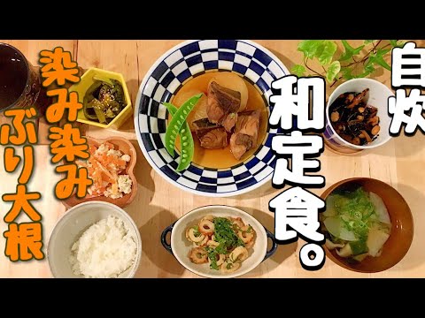 【料理動画#12】ぶり大根がメインの和定食を作っていく【和食】