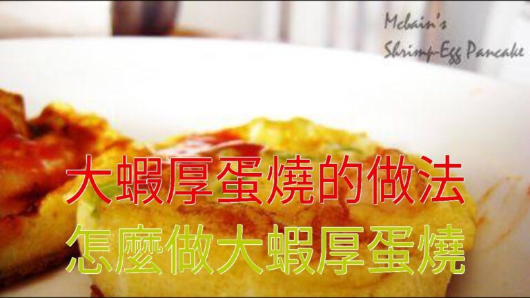 大蝦厚蛋燒的做法 怎麼做大蝦厚蛋燒