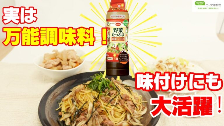 【コープながのTV⑲】魔法のドレッシング！？野菜たっぷり和風ドレッシングは調味料としても使える！