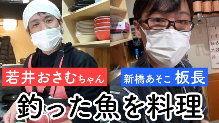 釣った真鯛をそれぞれ料理しました！【板長の料理編】（釣りウマ）