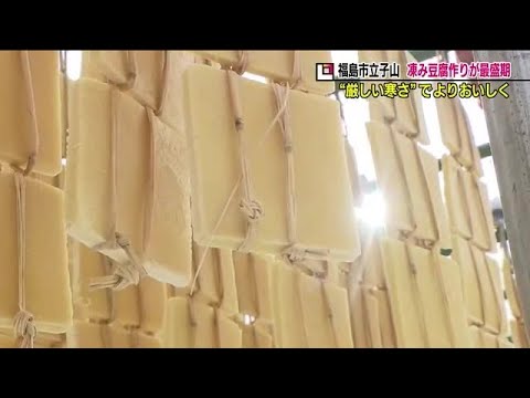 寒さで一段とおいしく　凍み豆腐作り最盛期　冷たく乾いた風が滑らかさを＜福島市立子山＞ (22/12/20 19:12)