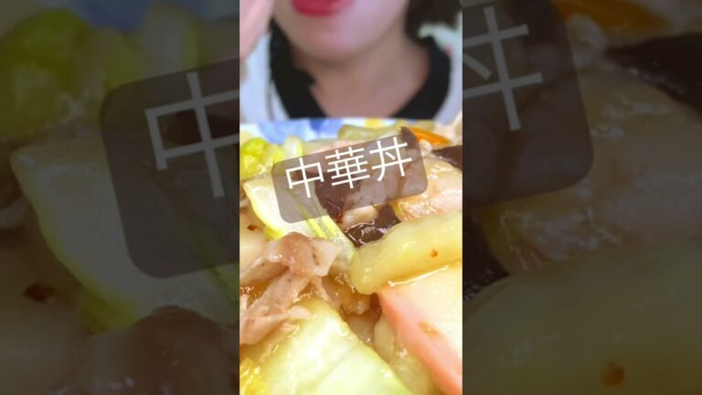 具沢山の中華丼！コメント見てね‹‹(´ω` )/››#eatingsounds #咀嚼音 #食べる音 #asmr #mukbang #モッパン #ご飯 #中華丼 #丼