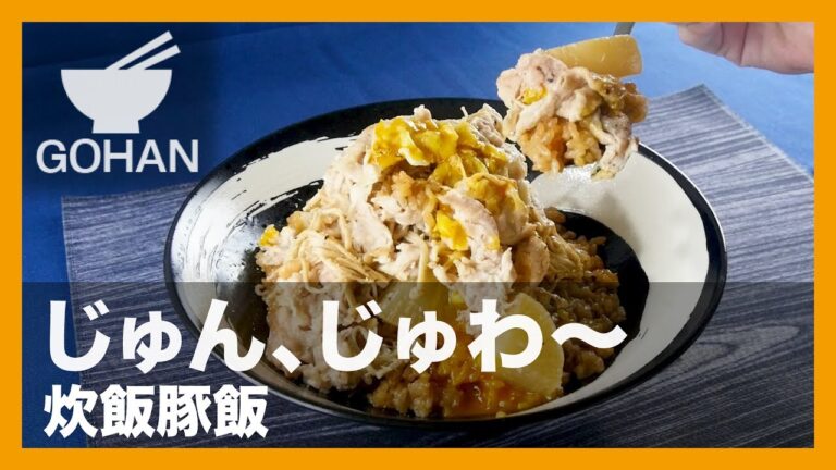【簡単レシピ】炊飯器でお手軽ガッツリ！『炊飯豚飯』の作り方 【男飯】
