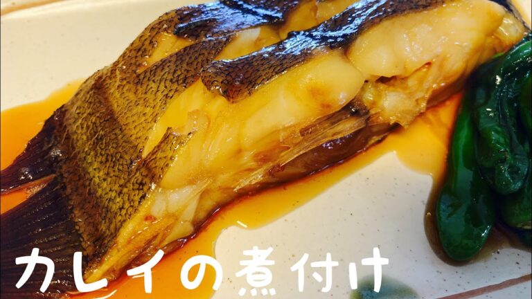 【カレイの照り煮】：simmered floundar：