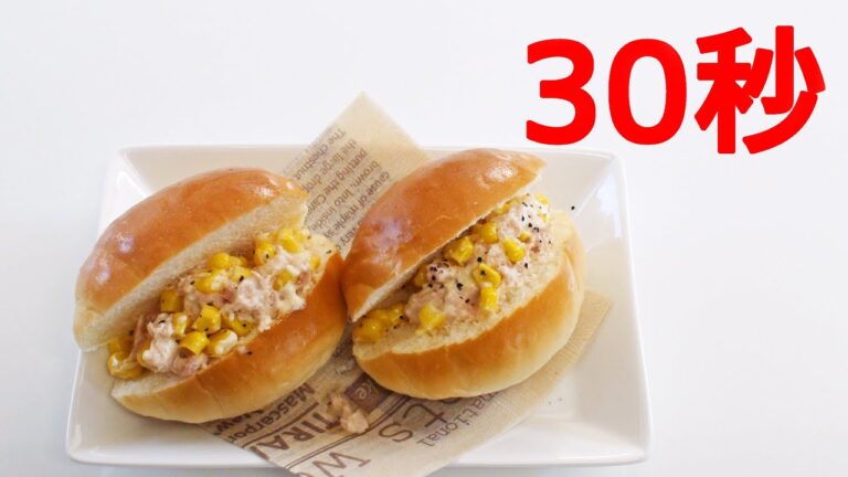 コーンとツナのロールパンサンド【リアル30秒クッキング】