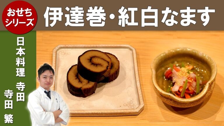 【プロから学ぶおせち！】「伊達巻」「紅白なます」ミシュラン一つ星掲載店『日本料理寺田』| ‟大阪の4名の板前から学ぶ「おせち」第1弾” [ENG SUB]
