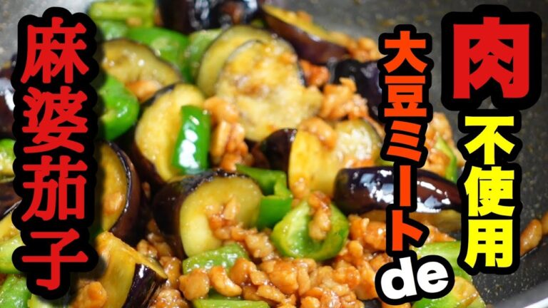 【大豆ミートde麻婆茄子】お肉をまったく使いません！高たんぱく「国産大豆ミート」使用　調理動画　#19　TOWAMANチャンネル