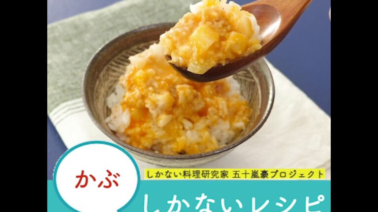 かぶのシチューめし