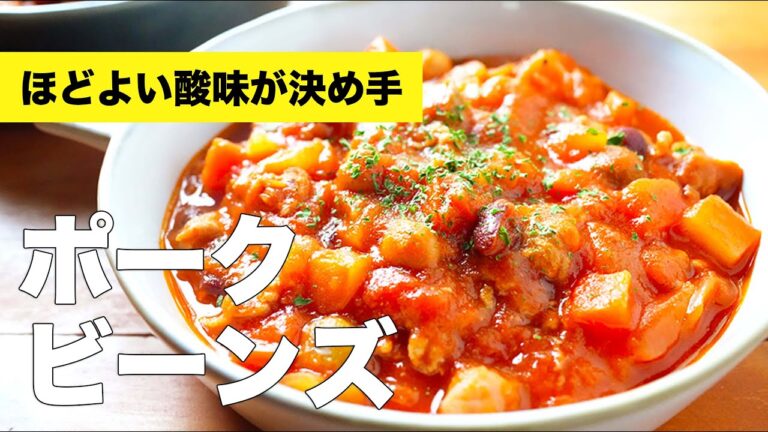 缶詰とケチャップで簡単【ポークビーンズ】のレシピ