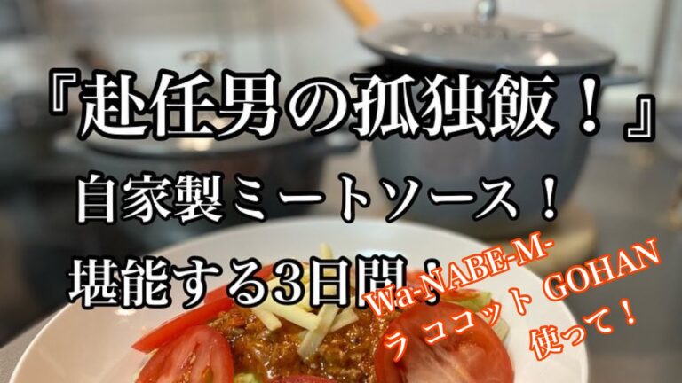 【ストウブ研究会】赴任男の孤独飯！ミートソースを満喫の３日間！