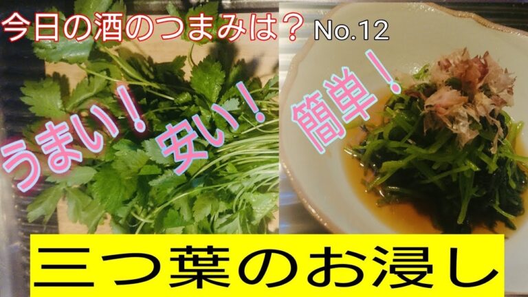 【三つ葉のお浸し】ズボラ過ぎる…